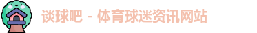 谈球吧